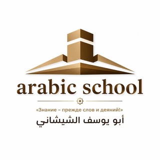 Логотип @arabicschooi - ➖ arabic school ➖