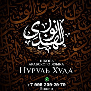 Логотип @arabicurok - ✨НУРУЛЬ-ХУДА✨ школа арабского языка