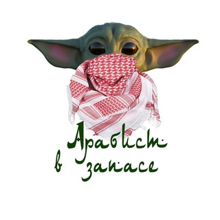 Логотип @arabistzapasachat - Арабист в запасе: чат