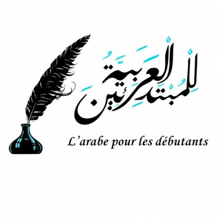 Логотип @arabiyalilmubtadiin - L'arabe pour les débutants (العربية للمبتدئين)