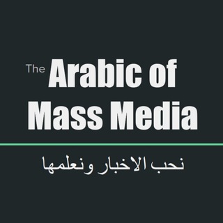 Логотип @arabnewsstudy - Learning Arabic of Mass Media - لغة الإعلام