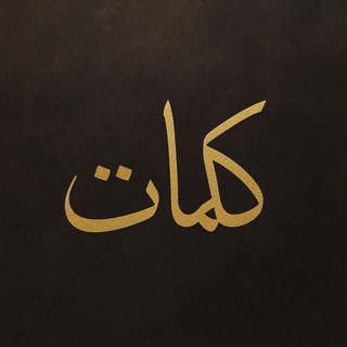 Логотип @arabskie_viktoriny - 📚Исламские цитаты