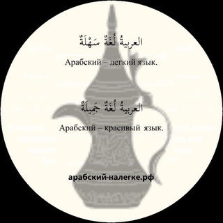 Логотип @arabskiy_nalegke - Арабский-налегке.рф