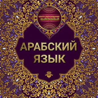 Логотип @arabskiy_safiya - 4.Арабский  язык 🌺