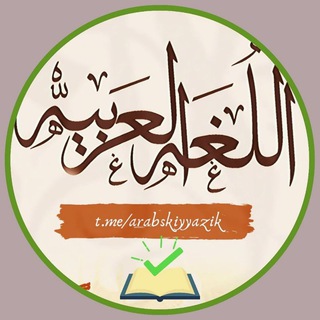 Логотип @arabskiyyazik - arabic_faida