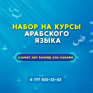 Логотип @arabskyabubayezid - Алфавит арабского языка и таджвид