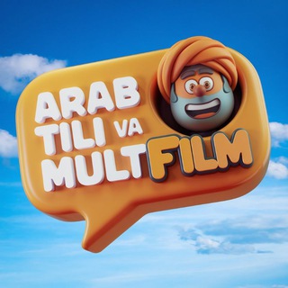 Логотип @arabtili_va_multfilm - Arab tili va Multfilm | عربية و كرتون