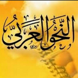 Логотип @arabtiligrammatikasi - Араб тили