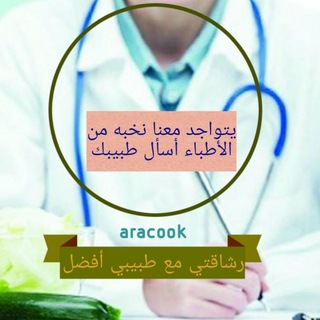 Логотип @aracookfet - رشاقتي🍏مع طبيبي أفضل 👨‍🔬👩‍🔬