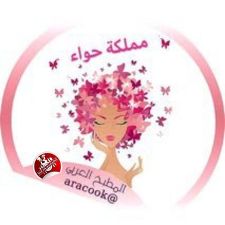 Логотип @aracookldy - مملكة حواء👑