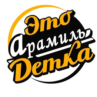Логотип @aramildetka - Это Арамиль, детка