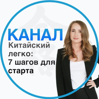 Логотип @araslan1 - Китайский легко: 7 шагов для старта