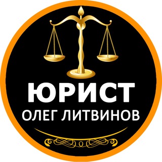 Логотип @arb_oleglitvinov - ЮРИСТ | АРБИТРАЖНЫЙ УПРАВЛЯЮЩИЙ ОЛЕГ ЛИТВИНОВ