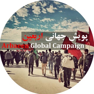 Логотип @arbaeenglobalcampaign - پویش جهانی اربعین