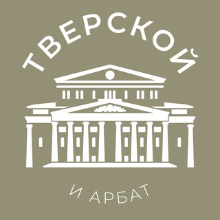 Логотип @arbat_news24 - Тверской и Арбат 24/7 • ЦАО