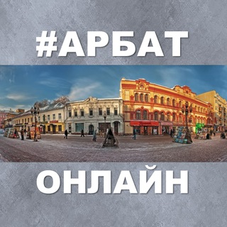 Логотип @arbat_online - Арбат Онлайн
