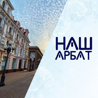 Логотип @arbatdom - Наш Арбат