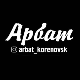 Логотип @arbatkorenovsk - Арбат