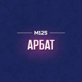 Логотип @arbatm - Арбат М125