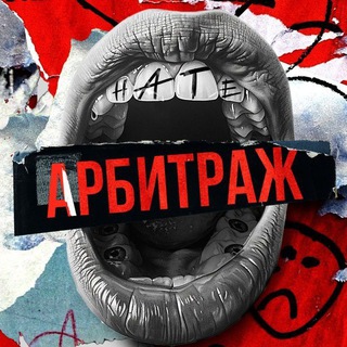 Логотип @arbit_rage - Я ненавижу арбитраж