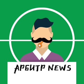 Логотип @arbitr_news - Арбитр News | Новости Футбол