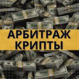 Логотип @arbitrag01 - 💸Арбитраж Крипты💸 ЧАТ