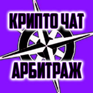 Логотип @arbitrag_chat - КОМПАС ★ КРИПТО АРБИТРАЖ ★ ЧАТ