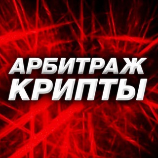 Логотип @arbitrag_crypt - ЧАТ | Арбитраж крипты