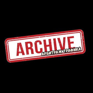 Логотип @arbitrage_archive - Арбитражный архив