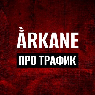 Логотип @arbitrage_com - Ằrkane | Про арбитраж трафика