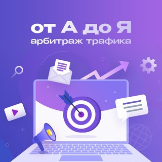 Логотип @arbitrage_media - Арбитраж трафика от А до Я