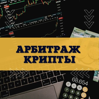 Логотип @arbitragec - Арбитраж крипты| P2P | Схемы 🥇