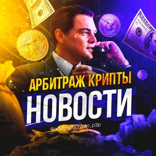 Логотип @arbitragecrypto_p2p - Арбитраж крипты | P2P | СВЯЗКИ