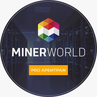Логотип @arbitragemw - Арбитраж P2P Miner World