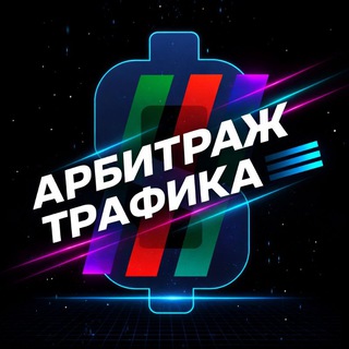 Логотип @arbitragetrafik - Арбитраж трафика