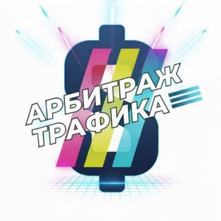 Логотип @arbitragetrafik_2 - Арбитраж трафика | Кейсы