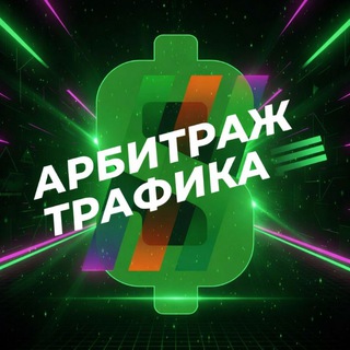 Логотип @arbitragetrafikchat - Арбитраж трафика Чат
