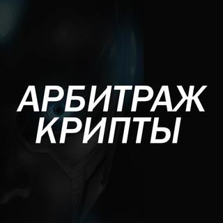 Логотип @arbitraggg_cripto - Арбитраж крипты
