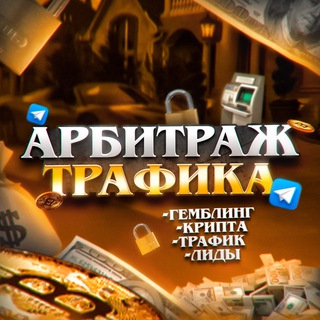 Логотип @arbitraj_chat - Арбитраж чат #1
