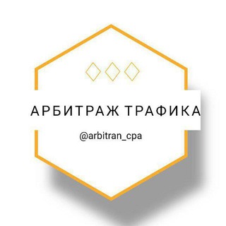 Логотип @arbitran_cpa - Арбитраж Трафика | Вакансии