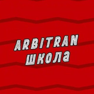 Логотип @arbitran_school - Arbitran.Обучение | Арбитраж трафика Fb/GoogleAds/TikTok/Тизерки