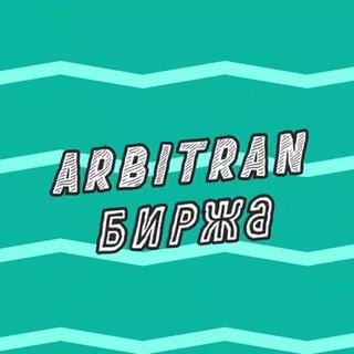 Логотип @arbitran_stockmarket - Arbitran.Биржа | Биржа пролива