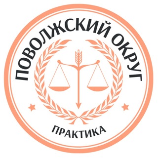 Логотип @arbitrationpractice11_12 - PLP | Поволжский