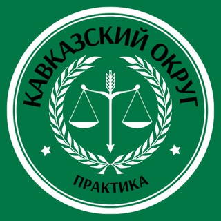 Логотип @arbitrationpractice15_16 - PLP | Северо-Кавказский
