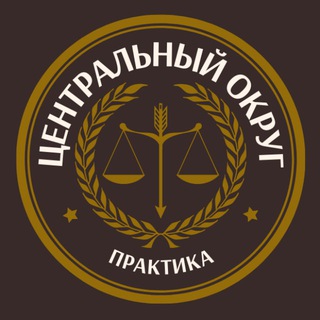 Логотип @arbitrationpractice19_20_21 - PLP | Центральный