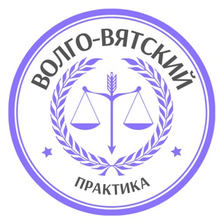 Логотип @arbitrationpractice1_2 - PLP | Волго-Вятский