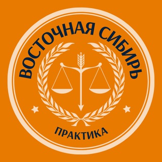 Логотип @arbitrationpractice3_4 - PLP | Восточно-Сибирский