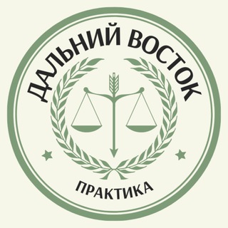 Логотип @arbitrationpractice5_6 - PLP | Дальневосточный