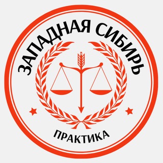 Логотип @arbitrationpractice7_8 - PLP | Западно-Сибирский