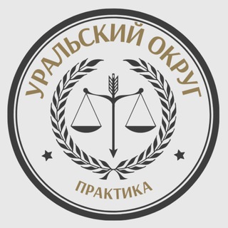 Логотип @arbitratiopractice17_18 - PLP | Уральский